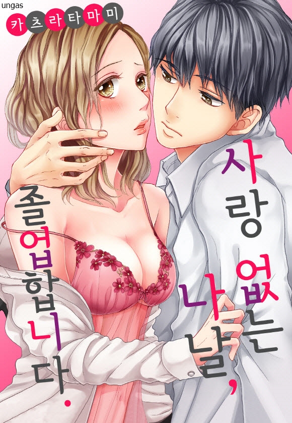 사랑 없는 나날 졸업합니다 01-45 [완결]_＃
