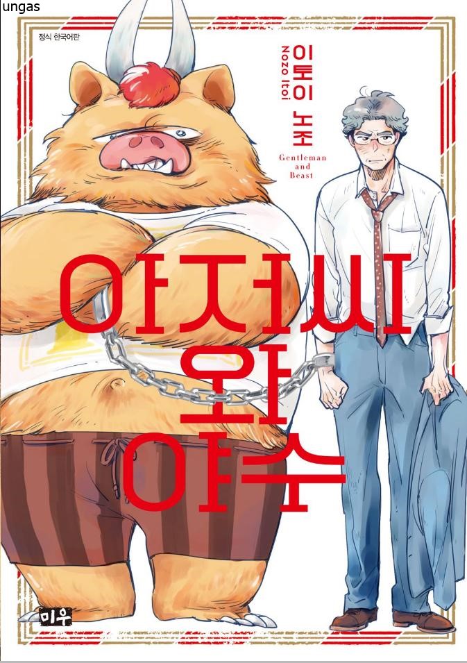 아저씨와 야수 01-03 [완결]_＃