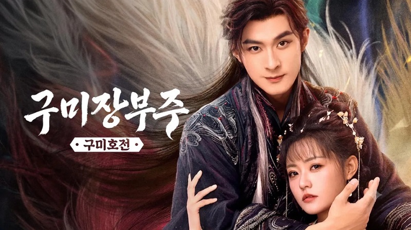 구미장부주- 구미호전 E02 1080p WEB-DL H264