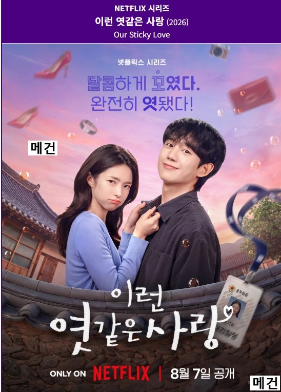 [N] 이런 엿같은 사랑. 1화~12화. 完 (260807 공개) 정해인, 하영