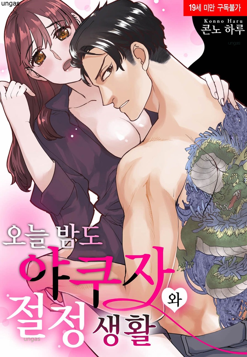 늦은 밤 야쿠자와 절정 성생활 01-03b [완결]_＃