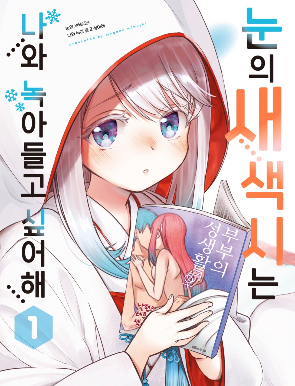 나와 녹아들고 싶어해 01-05 이후~41-2화 [완결]_＃
