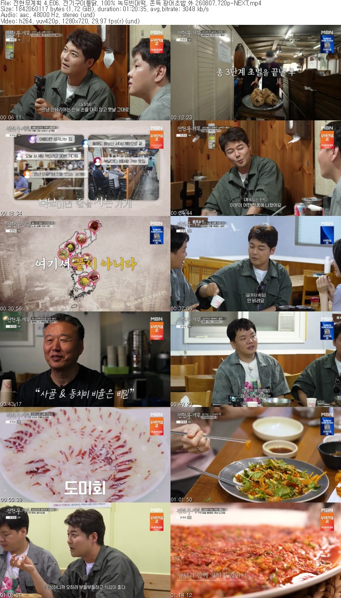 전현무계획 4.E06. 전기구이통닭. 100% 녹두빈대떡. 쫀득 광어초밥 外 260807.720p-NEXT