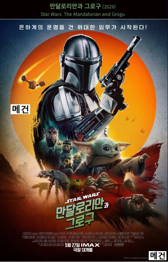 [극장판] 만달로리안과 그로구. 2026 (스타워즈, 12번째 장편 실사 영화)