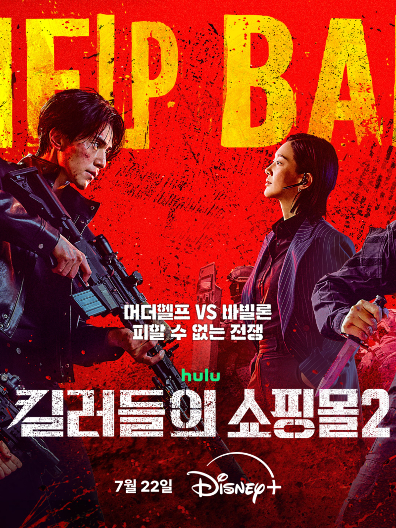 [7월 신작] 킬러들의 쇼핑몰 시즌2 (01화 - 08화) 최종회 이동욱,김해준1080p