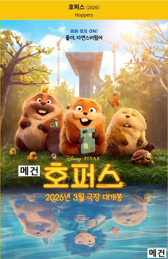 [호 퍼 스] Hoppers. 2026 (비버 모드 ON! 좋아, 자연스러웠어)