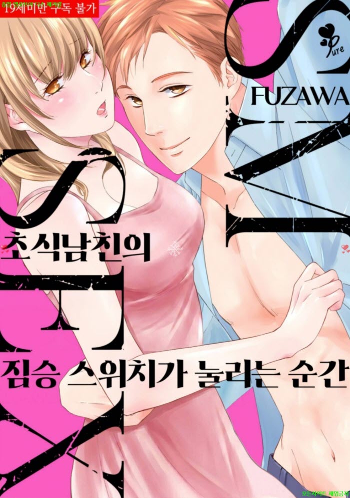 [S] FUZAWA - 초식남친의 짐승 스위치가 눌리는 순간