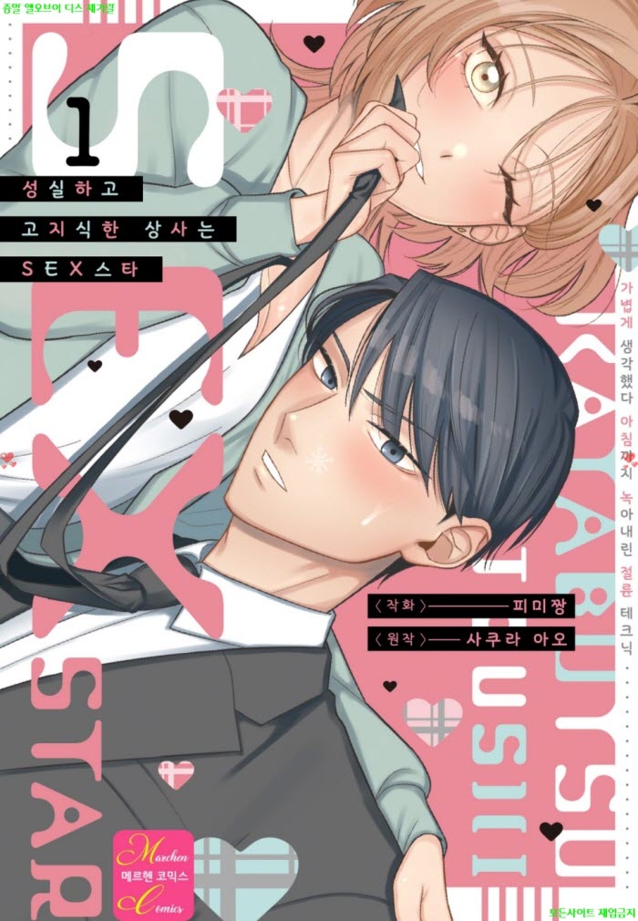 [S] PIMICHAN - 성실하고 고지식한 상사는 SEX스타 01권
