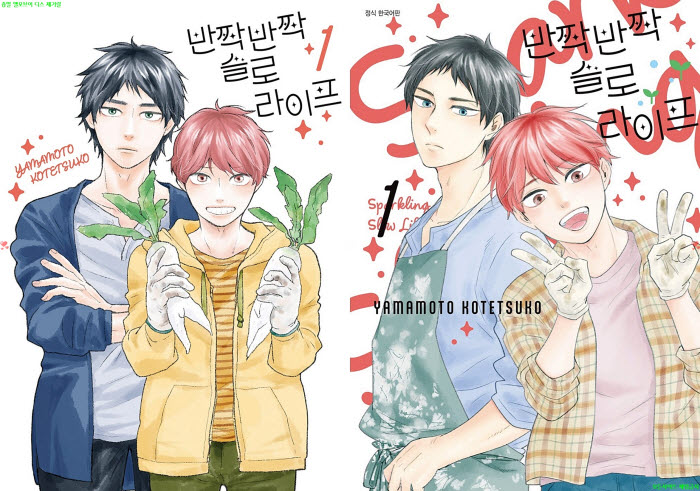 [BL만화] 야마모토 코테츠코 - 반짝반짝 슬로라이프 01권. 후편[냥면]