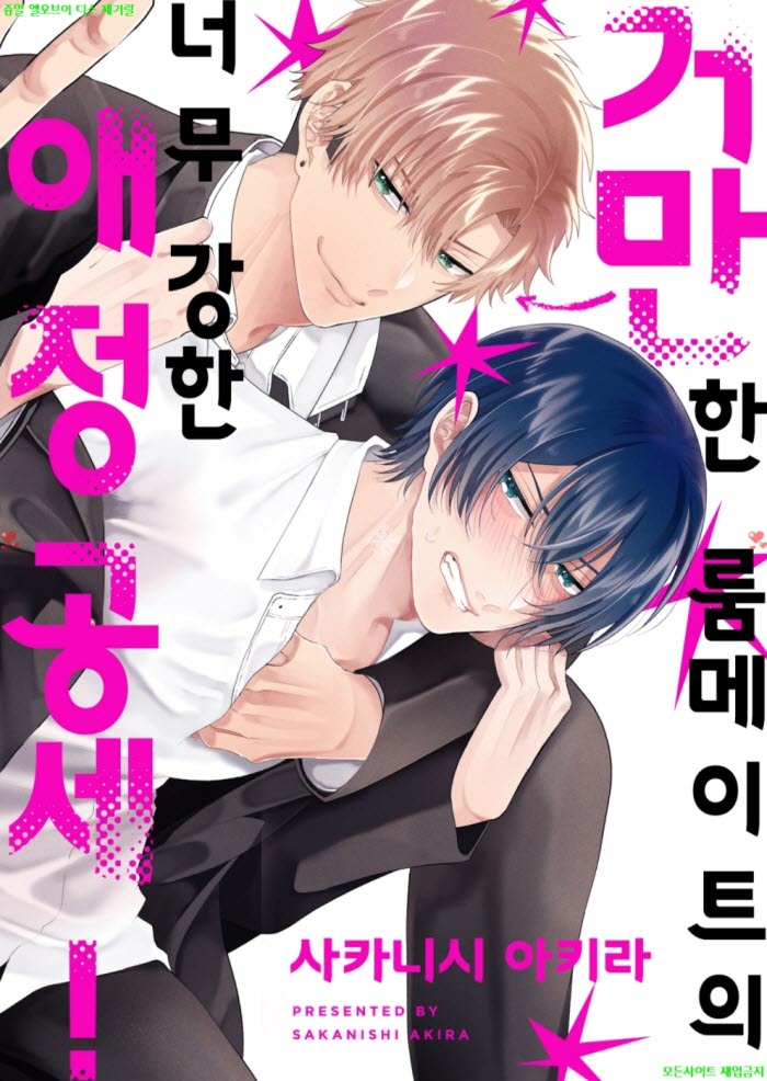 [BL만화] 사카니시 아키라 - 거만한 룸메이트의 너무 강한 애정 공세