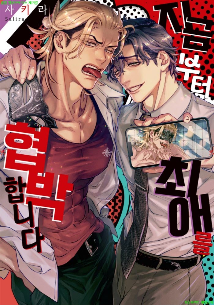 [BL만화] 사키라 - 지금부터 최애를 협박합니다