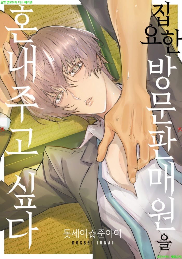 [BL만화] 돗세이 준아이 - 집요한 방문판매원을 혼내주고 싶다