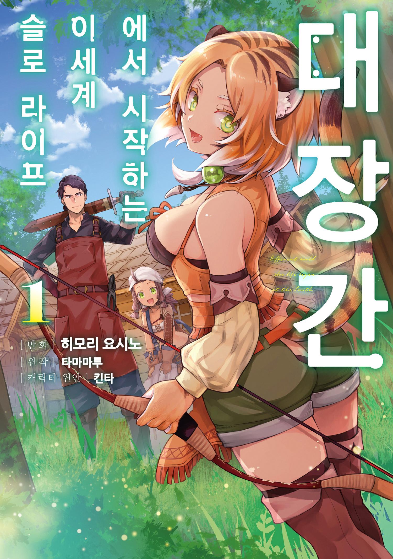 [만화] 대장간에서 시작하는이세계슬로우라이프 1~25화