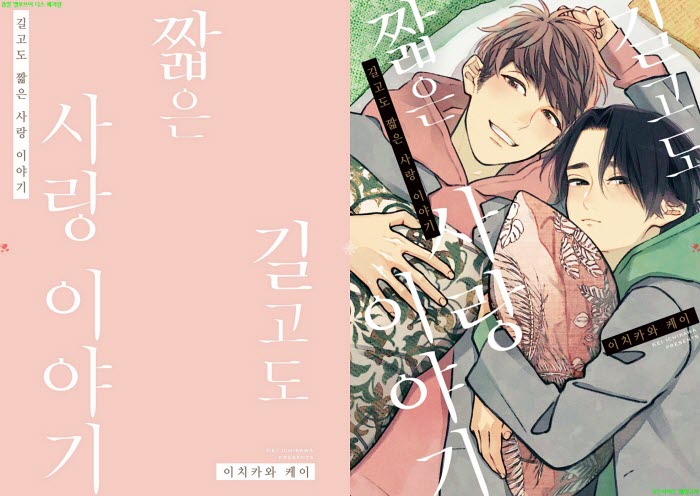 [BL만화] 이치카와 케이 - 길고도 짧은 사랑 이야기[냥면]