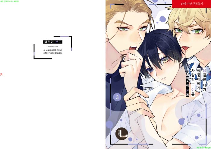 [BL만화] 미츠야 본도 - 음침한 내가 쌍둥이에게 사랑받는 이유 03권[냥면]