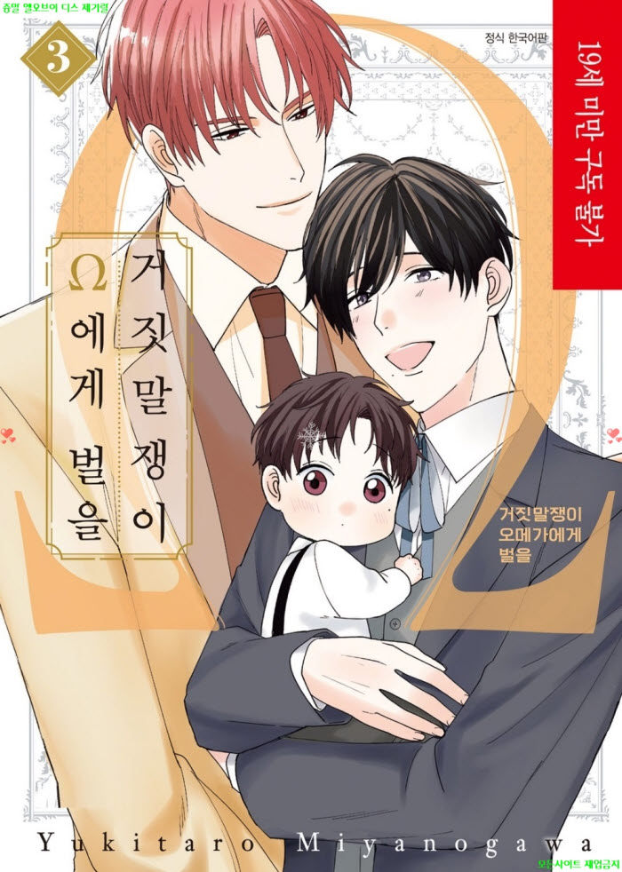 [BL만화] 미야노가와 유키타로 - 거짓말쟁이 오메가에게 벌을 03권완결. 상권