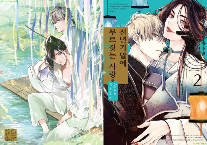 [BL만화] 미요시 아야토 - 천년기말에 부르짖는 사랑 02권. 하권[냥면]