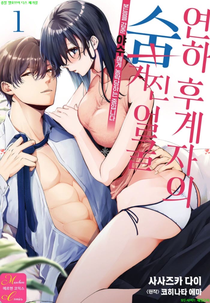 [S] 사사즈카 다이 - 연하 후계자의 숨겨진 얼굴 01권