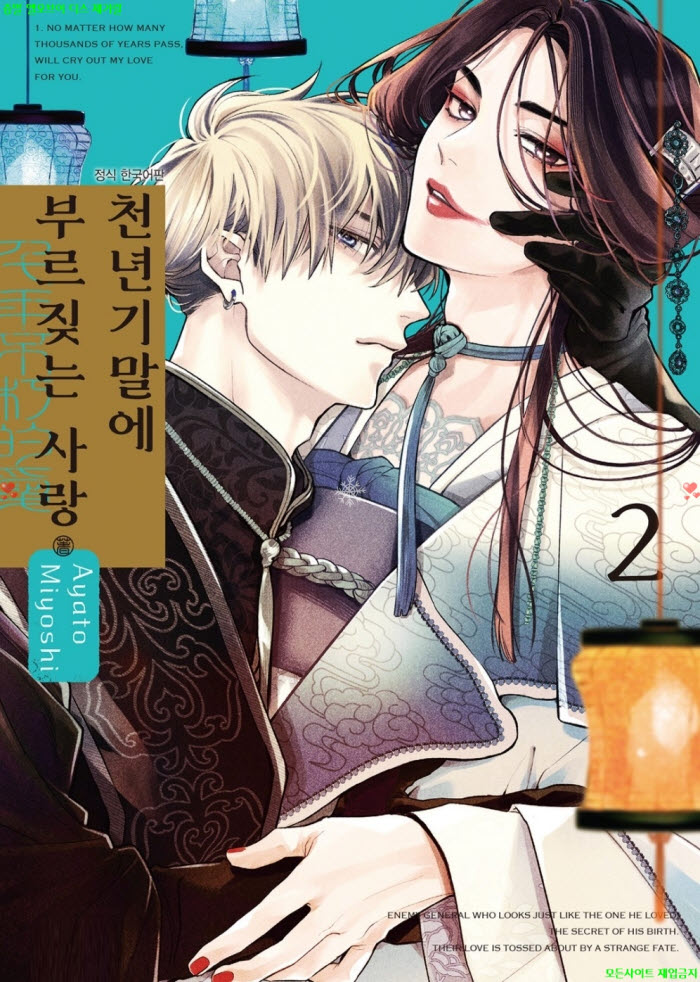 [BL만화] 미요시 아야토 - 천년기말에 부르짖는 사랑 02권. 하권