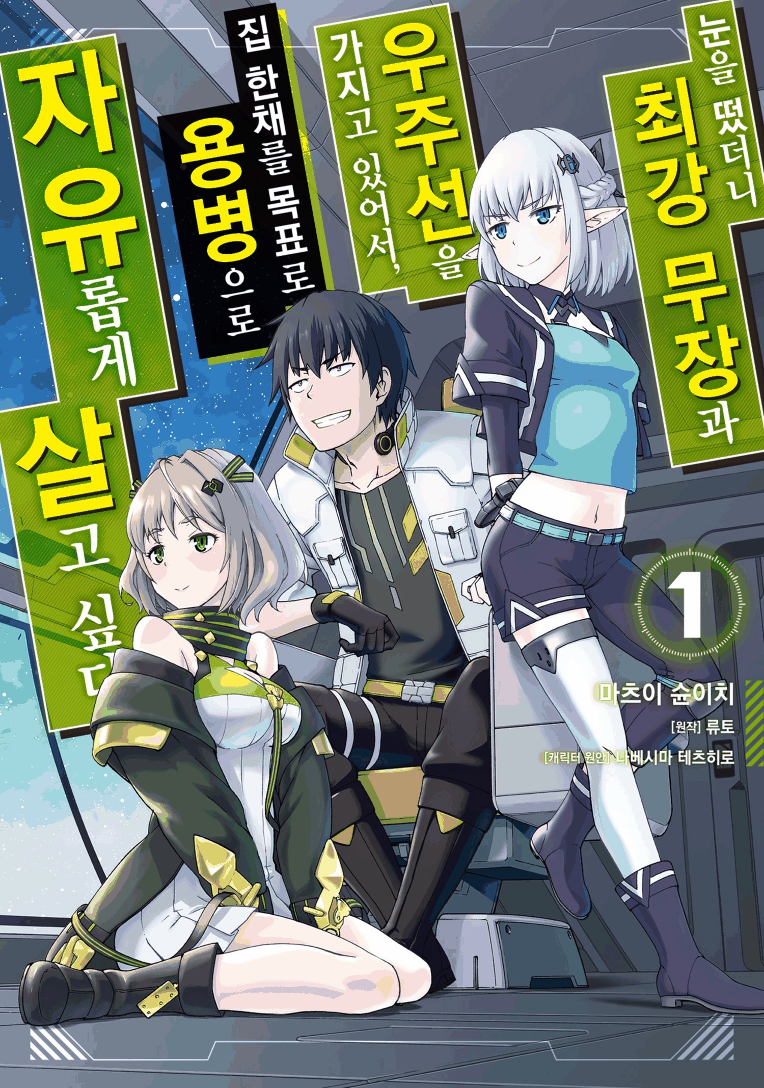 [만화] 우주선을 가지고 있었기에, 단독주택을 목표로 자유롭게 1~42화
