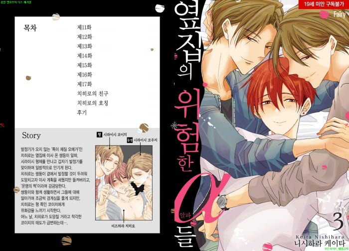 [BL만화] 니시하라 케이타 - 옆집의 위험한 알파들 03권완결[냥면]