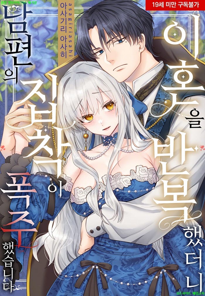 [S] 아사기리 아사히 - 이혼을 반복했더니 남편의 집착이 폭주했습니다