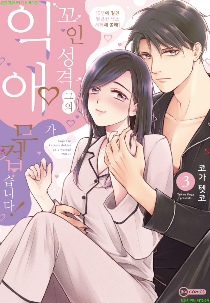 [S] 코가 텟코 - 꼬인 성격 그의 익애가 무겁습니다 03권 13-18화