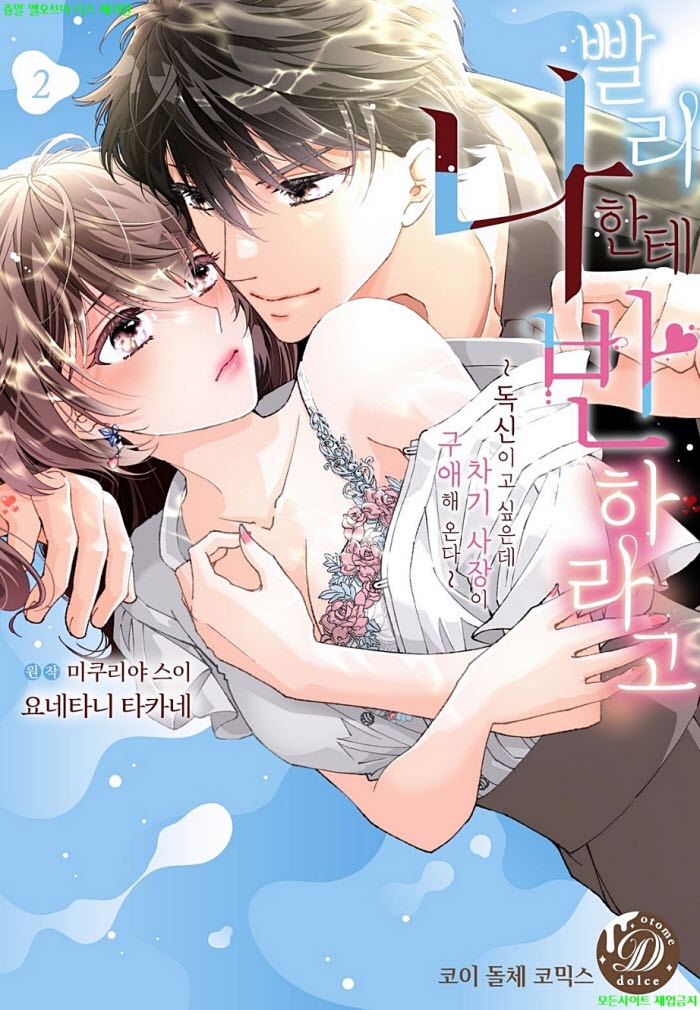 [S] 요네타니 타카네 - 빨리 나한테 반하라고 02권완결 07-12화