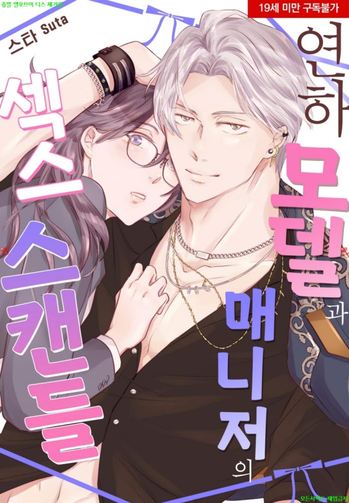 [S] 스타 - 연하 모델과 매니저의 젝스 스캔들