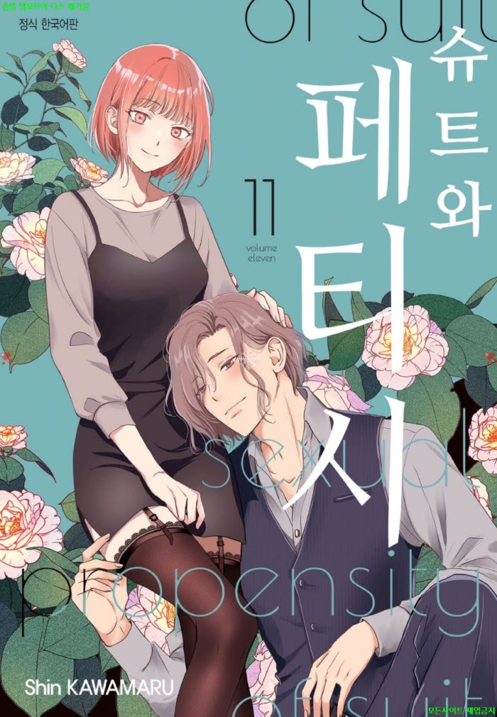 [S] 카와마루 신 - 슈트와 페티시 11권 82-88화