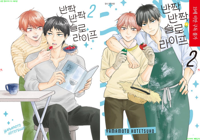 [BL만화] 야마모토 코테츠코 - 반짝반짝 슬로라이프 02권. 후편[냥면]