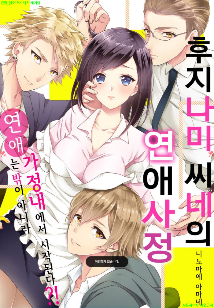 [S] 니노마에 아마네 - 후지나미 씨네의 연애 사정 02권 5-8화