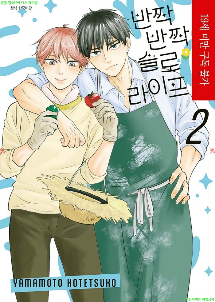[BL만화] 야마모토 코테츠코 - 반짝반짝 슬로라이프 02권. 전편