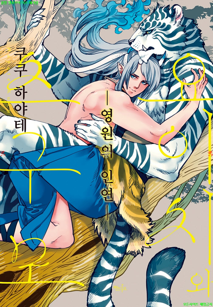 [BL만화] 요이치와 츠구모 2 -영원의 인연완결. 상권