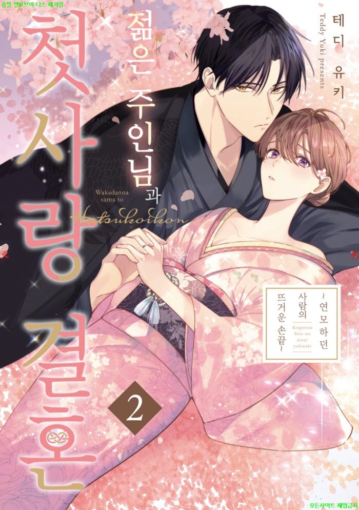[S] 테디 유키 - 젊은 주인님과 첫사랑 결혼 02권 07-12화