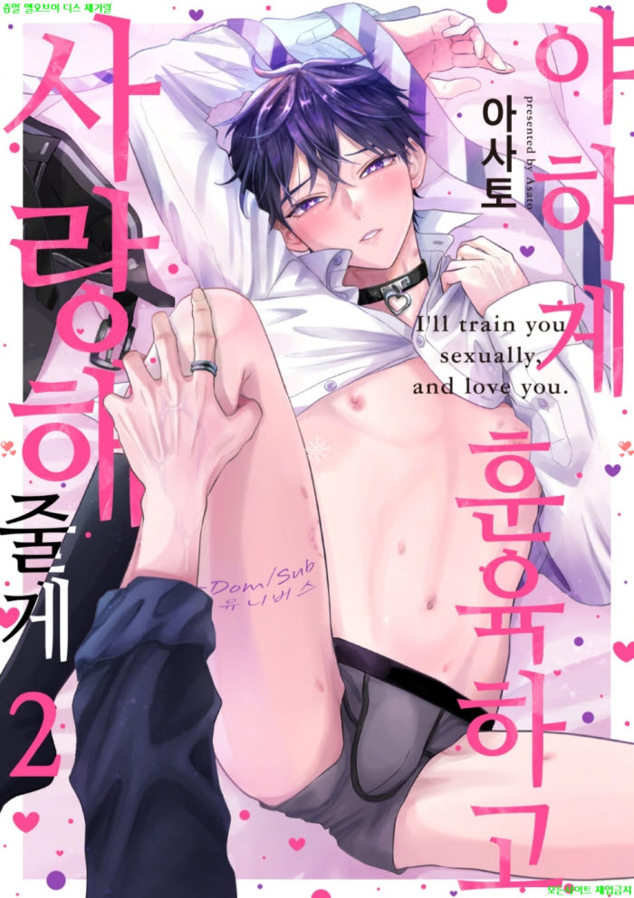 [BL만화] 아사토 - 야하게 훈육하고 사랑해 줄게 -Dom-Sub 유니버스 02권