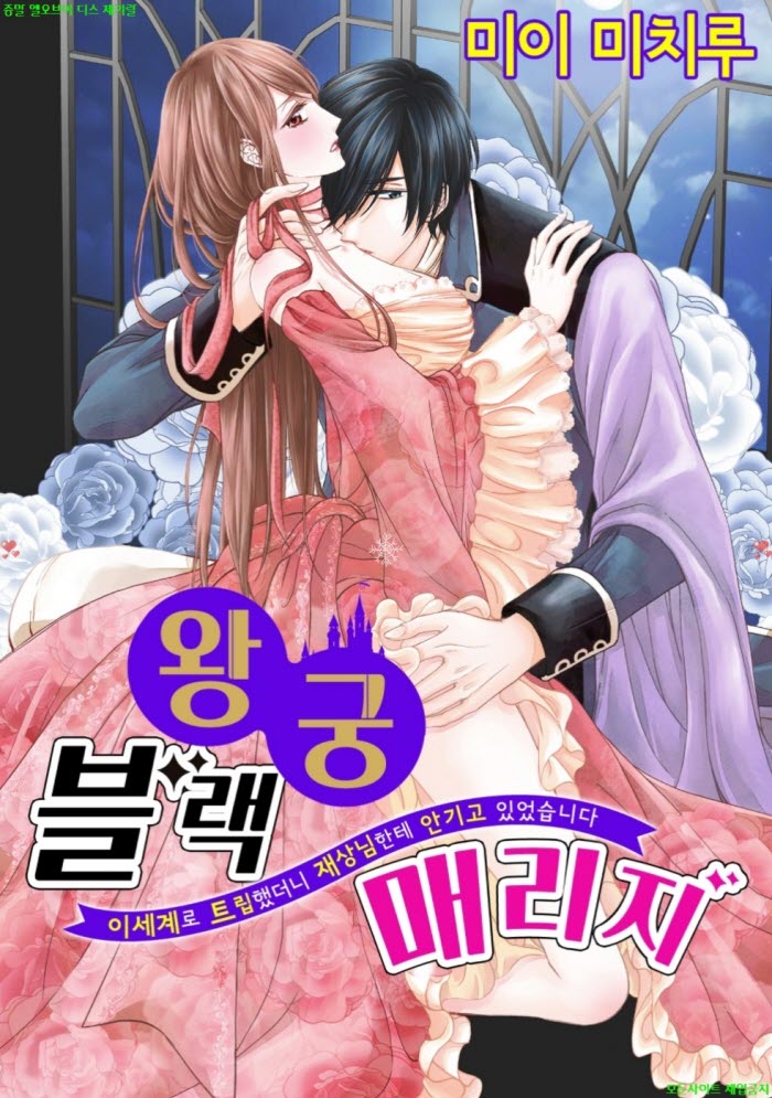 [S] 미이 미치루 - 왕궁 블랙 매리지 02권