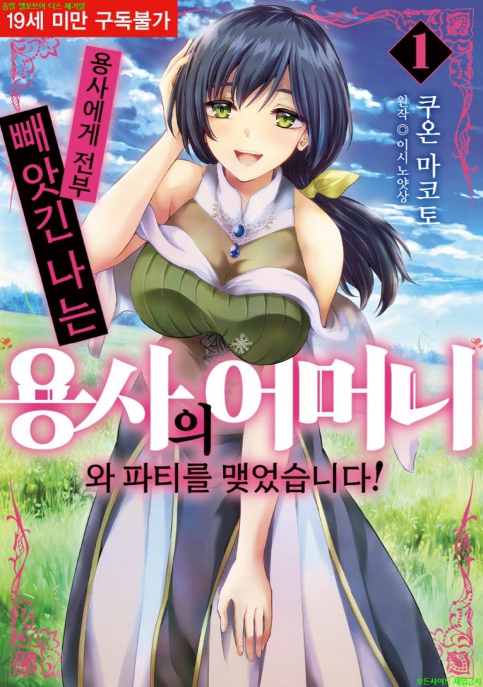 [S] 쿠온 마코토 - 용사에게 전부 빼앗긴 나는 용사의 어머니와 파티를 맺었습니다 01권