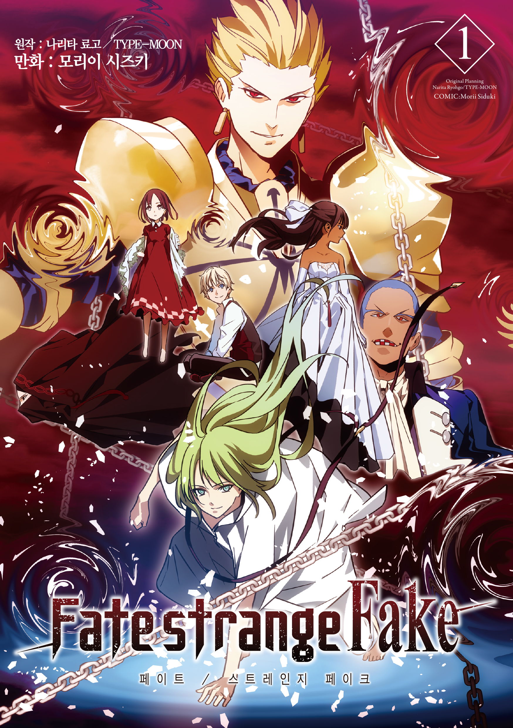 [만화] Fate Strange Fake 1~5권 E북본 [페이트 스트레인지 페이크]