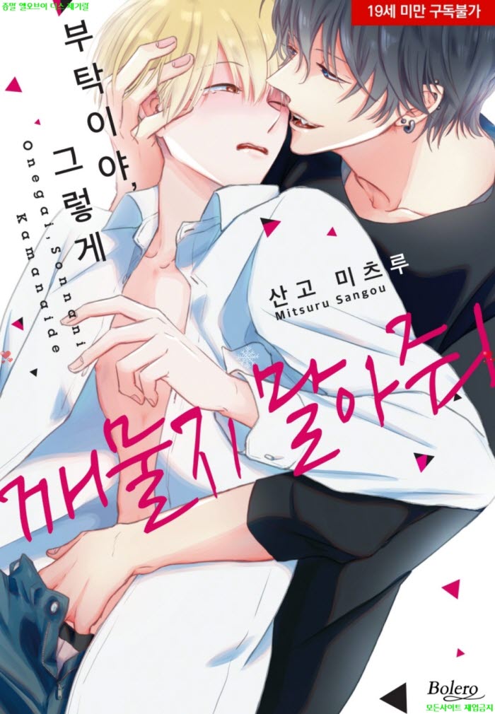 [BL만화] 산고 미츠루 - 부탁이야 그렇게 깨물지 말아 줘