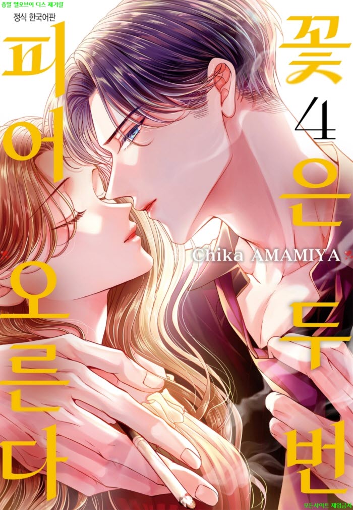 [S] 아마미야 치카 - 꽃은 두 번 피어오른다 04권 25-32화