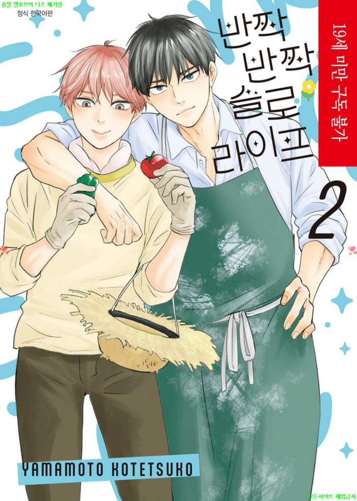 [BL만화] 야마모토 코테츠코 - 반짝반짝 슬로라이프 02권. 후편
