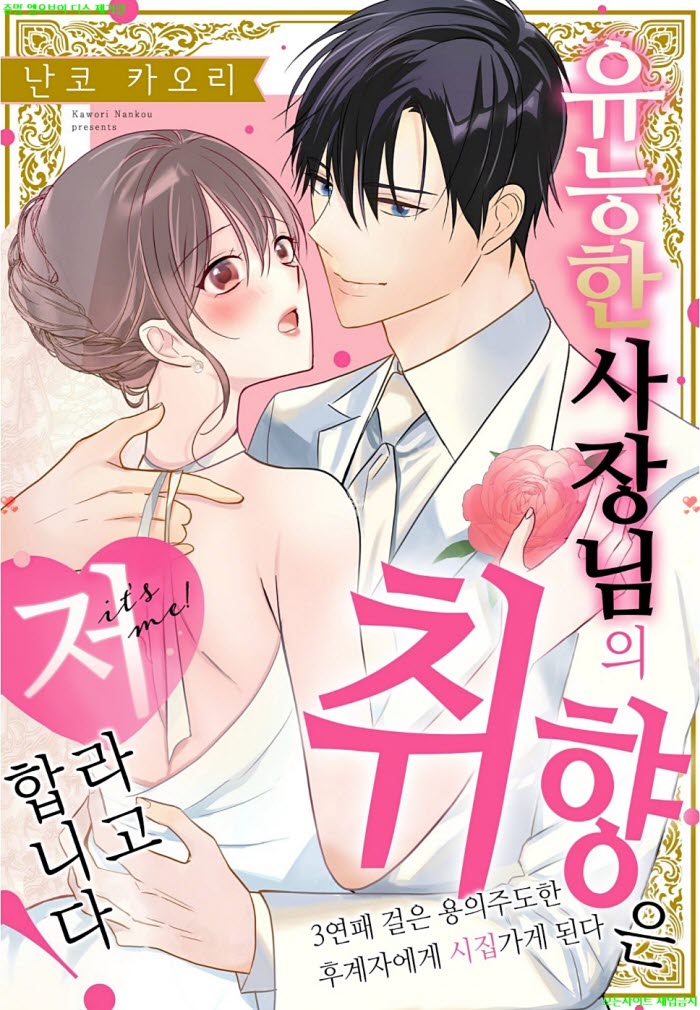 [S] 난코 카오리 - 유능한 사장님의 취향은 저라고 합니다 01-06화완결