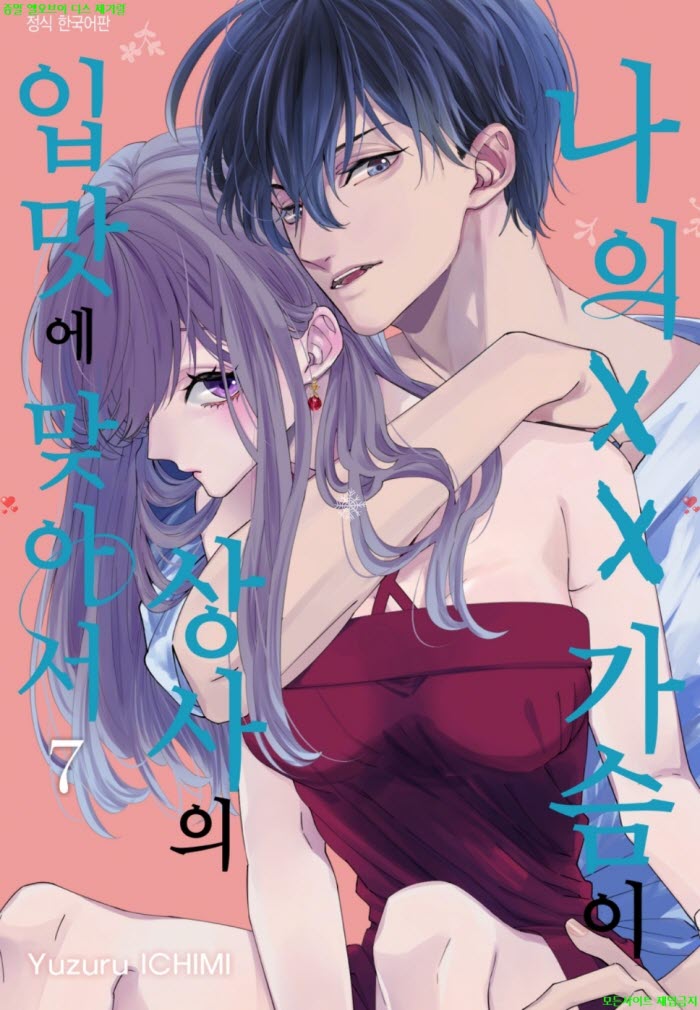 [S] 이치미 유즈루 - 나의 ㅇㅇ가슴이 상사의 입맛에 맞아서 07권