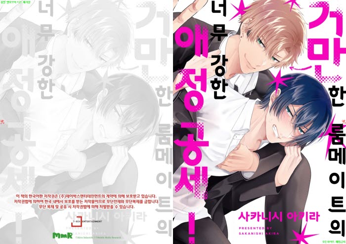 [BL만화] 사카니시 아키라 - 거만한 룸메이트의 너무 강한 애정 공세[냥면]