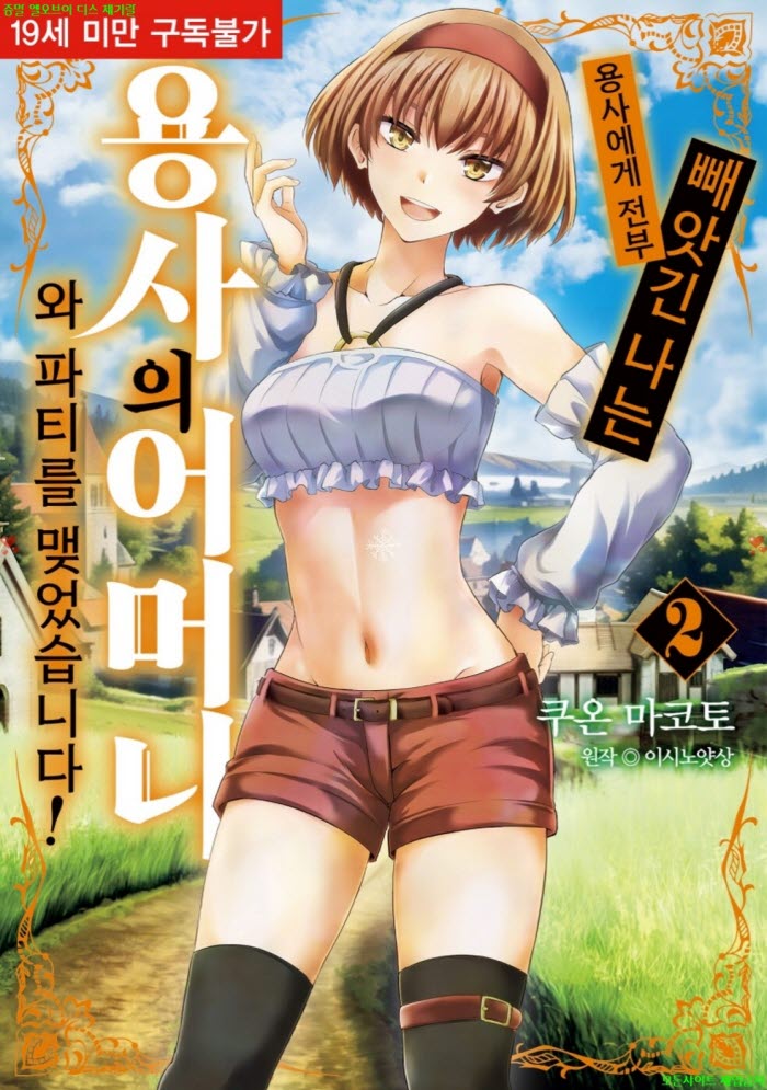 [S] 쿠온 마코토 - 용사에게 전부 빼앗긴 나는 용사의 어머니와 파티를 맺었습니다 02권