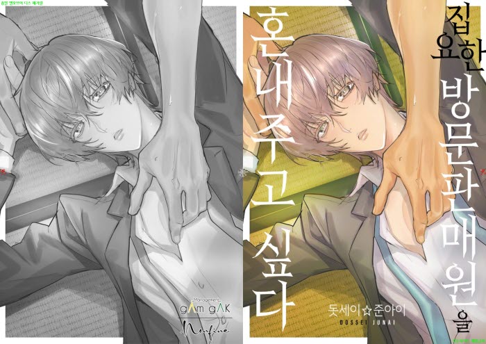 [BL만화] 돗세이 준아이 - 집요한 방문판매원을 혼내주고 싶다[냥면]