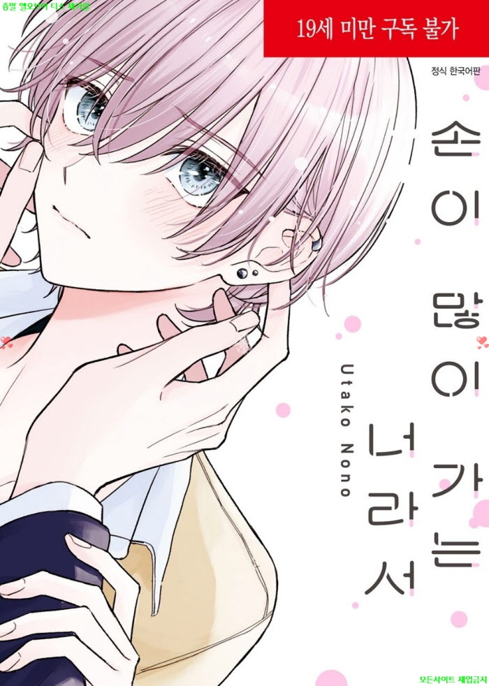 [BL만화] 노노 우타코 - 손이 많이 가는 너라서