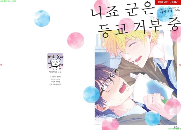 [BL만화] 시키무라 나유 - 니죠 군은 등교 거부 중[냥면]