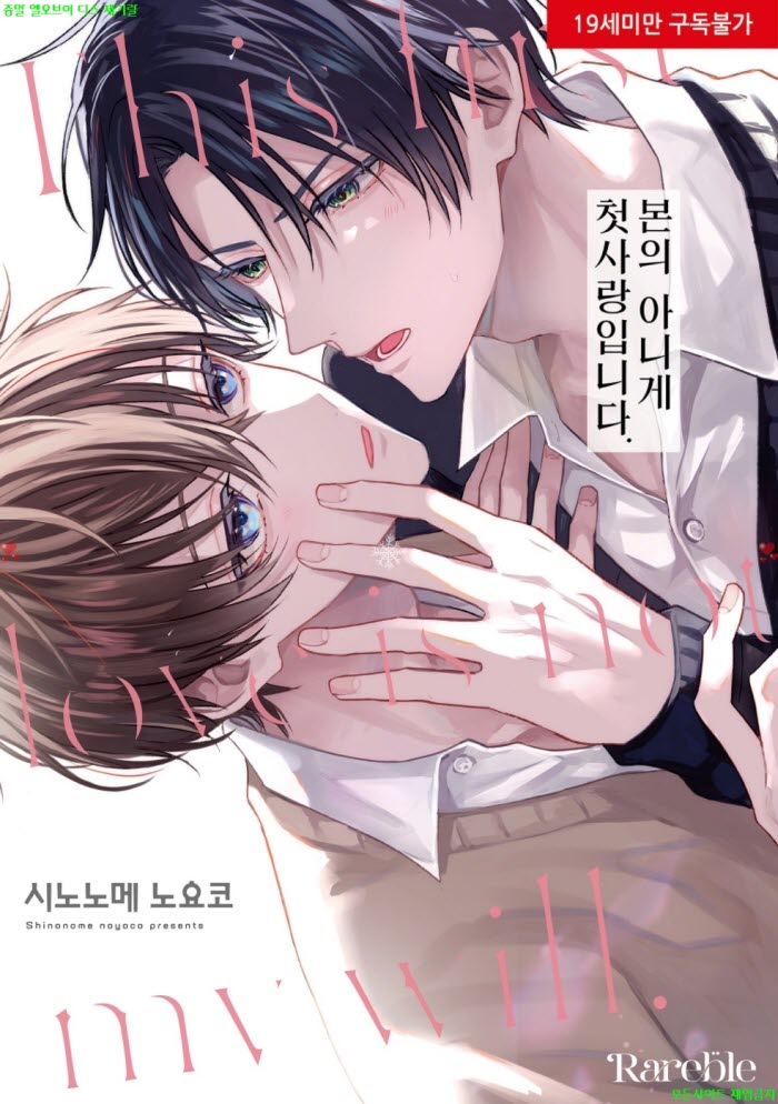 [BL만화] 시노노메 노요코 - 본의 아니게 첫사랑입니다